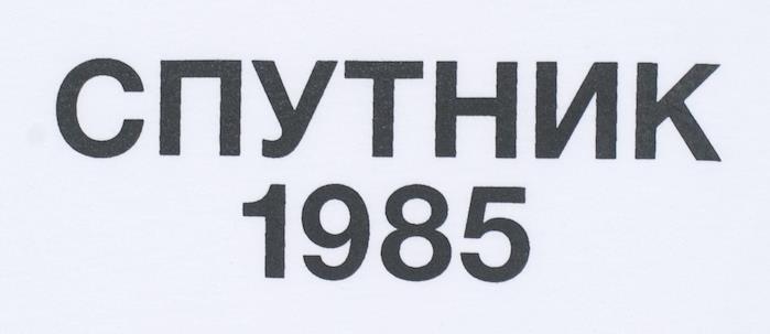 logo sputnik 1985 ruska drsalna kultura